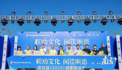 多館聯(lián)動(dòng)讓傳統(tǒng)文化 火 起來,順德舉辦第四屆創(chuàng)意閱讀節(jié)