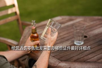 白酒需要什么批文,想在農村開個釀造玉米白酒小作坊都需要向那些部門申請批準才能正規